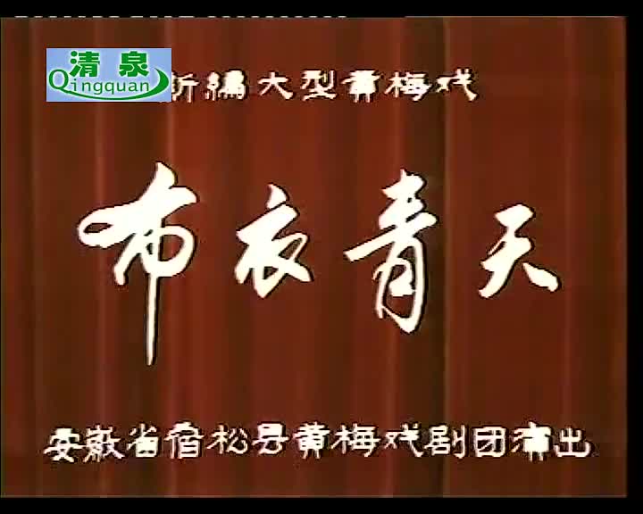 黄梅戏《布衣青天》范光琦