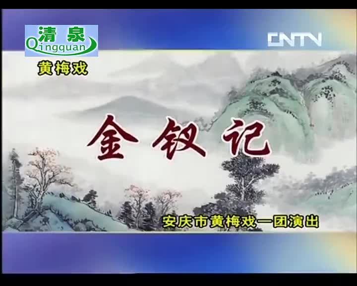 黄梅戏《金钗记》吴美莲 潘文庆