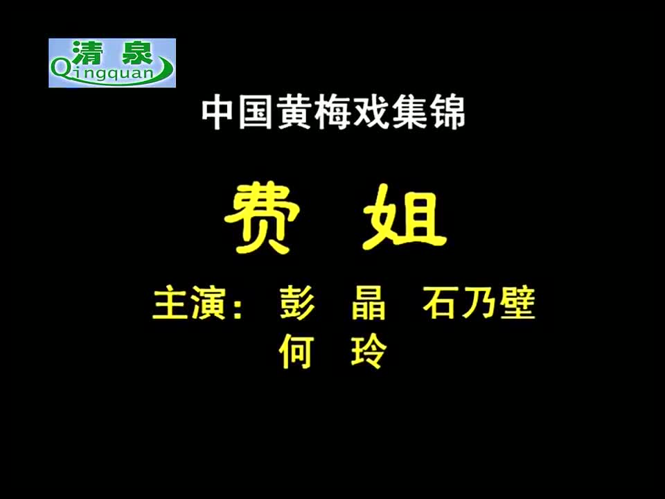 黄梅戏《费姐》彭晶 石乃壁