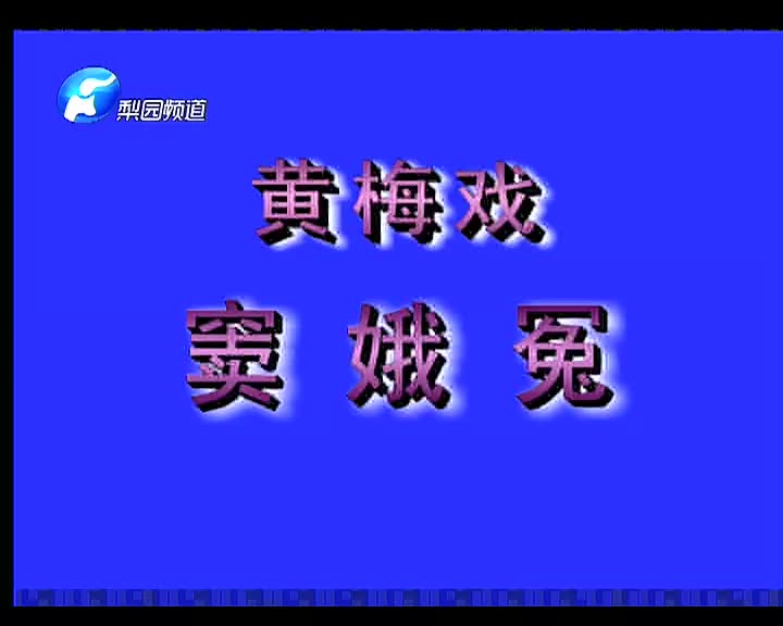黄梅戏《窦娥冤》周源源