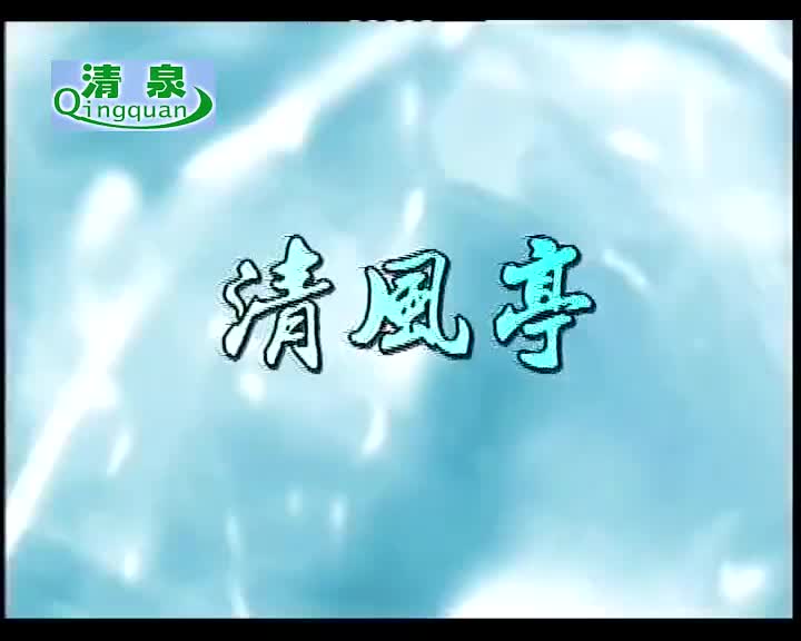 黄梅戏《清风亭》黄新德 胡玉洁 凌夏 琚翔