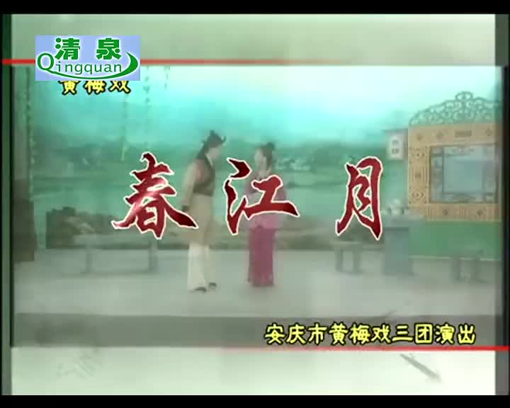 黄梅戏《春江月》郭宵珍 潘文格