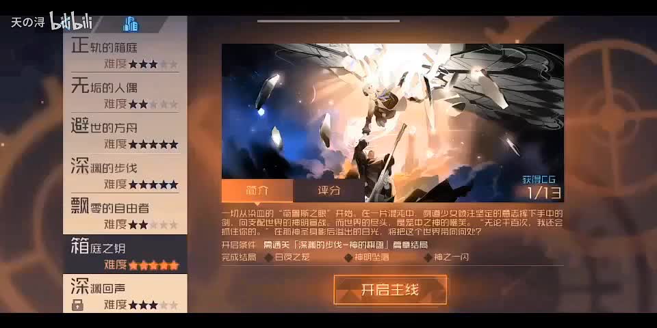 主线剧情11箱庭之钥——结局3：神明坠落