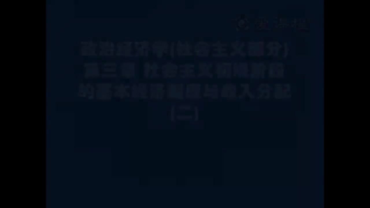 59.[19.2]--社会主义部分第三章社会主义初级阶级的基本经济制度