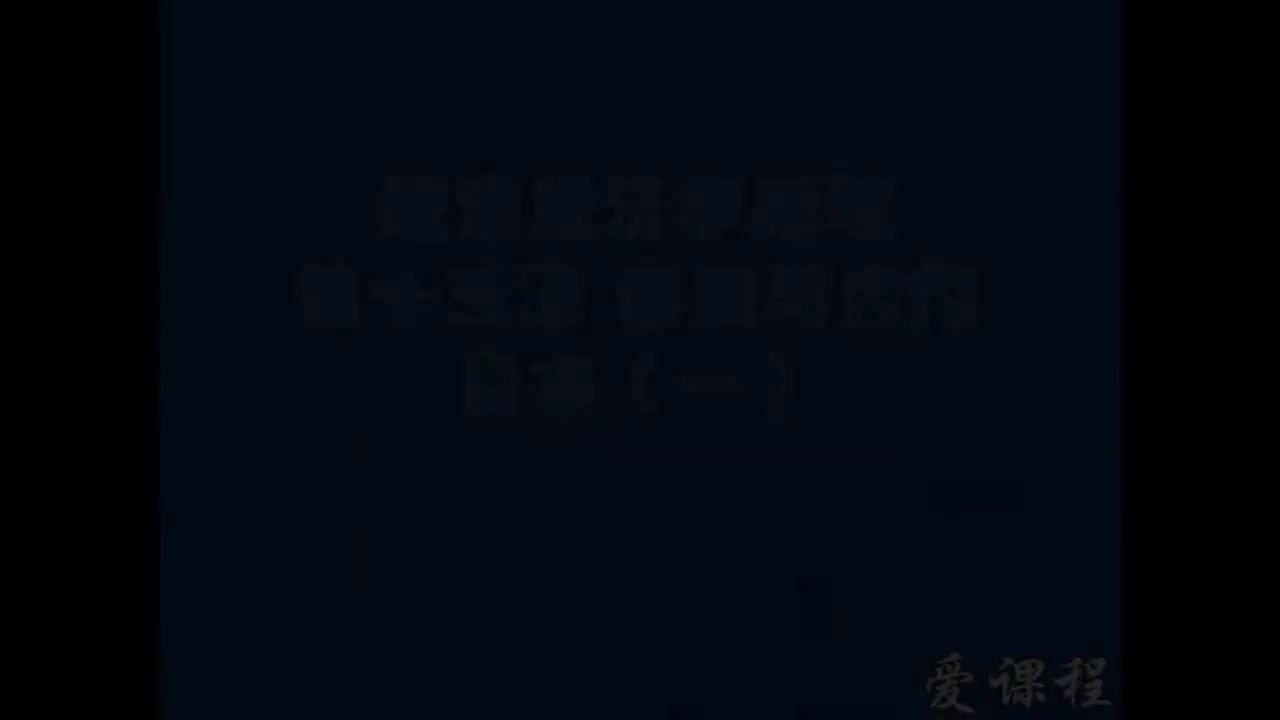 50.[14.1]--资本主义部分第十三章信用与虚拟资本1