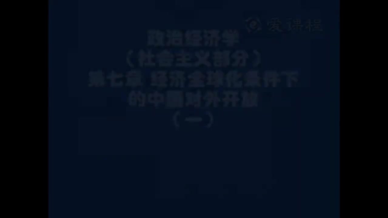 66.[23.1]--社会主义部分第七章我国经济的对外开放与经济的全球