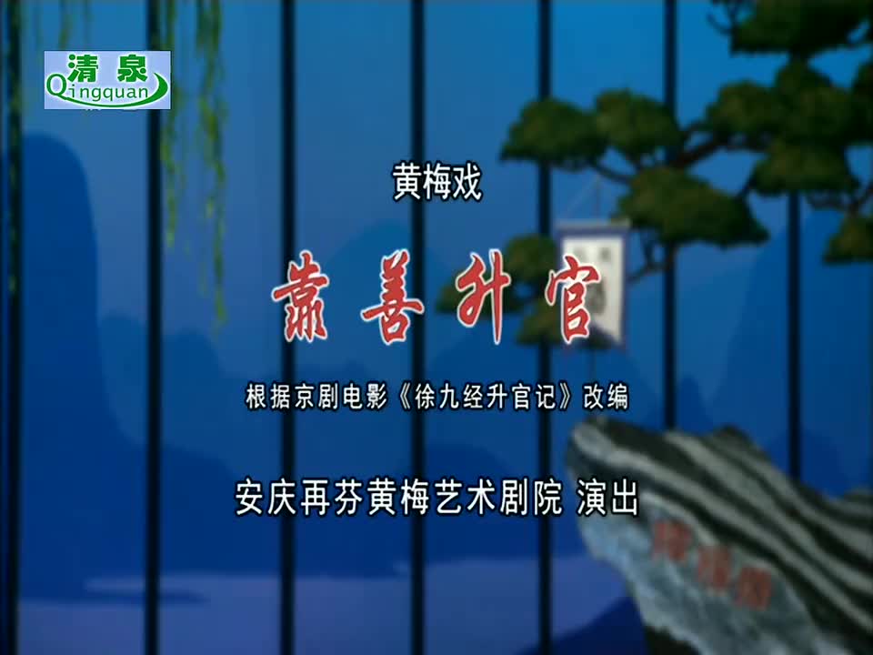 《靠善升官》丁飞 余平