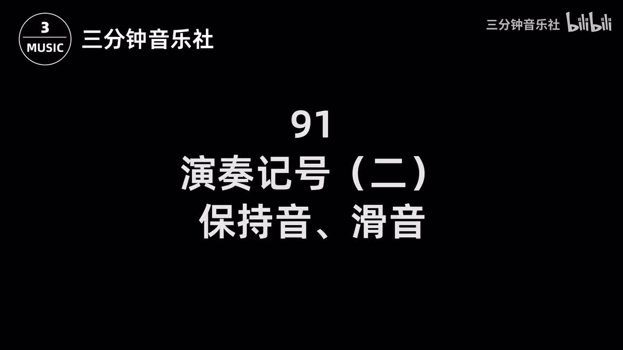 91-演奏记号（二）-保持音、滑音