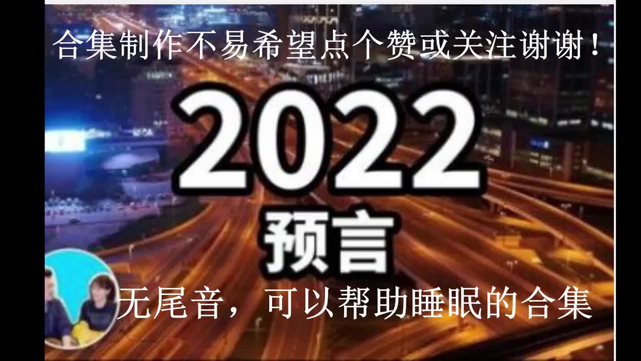 2022预言【2022】
