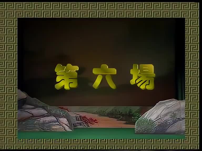 第六场