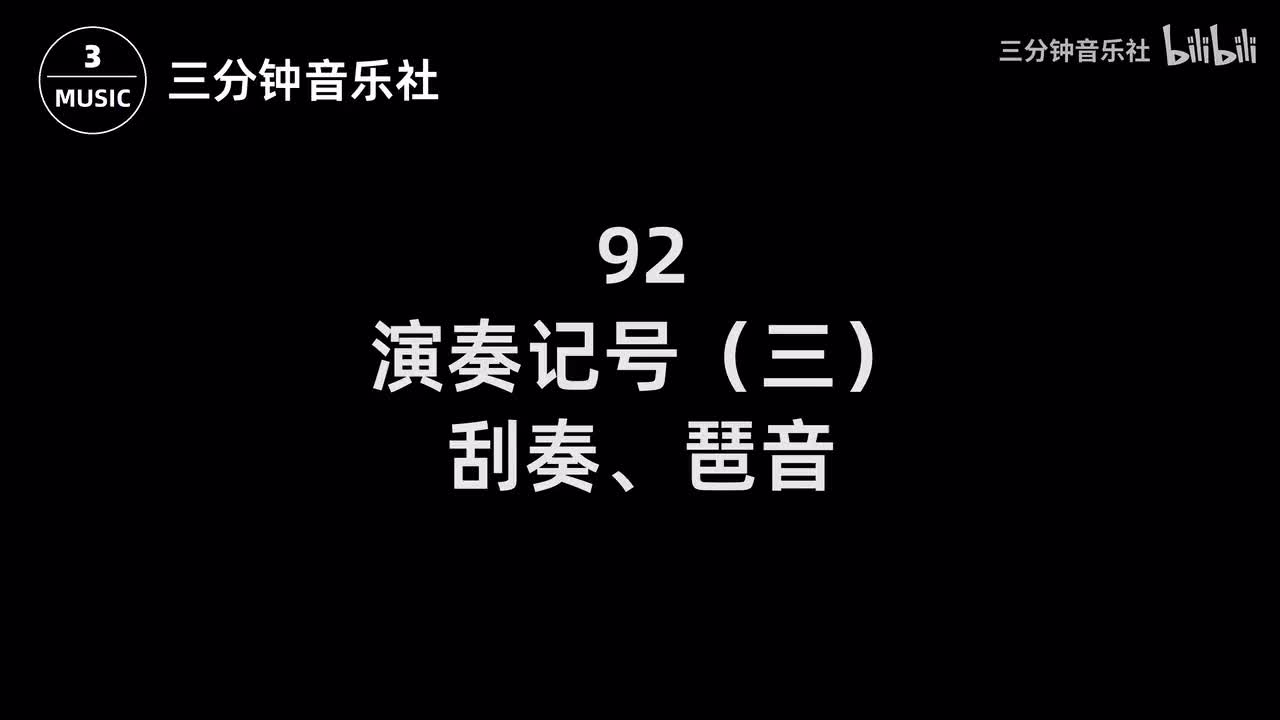 92-演奏记号（三）-刮奏、琶音