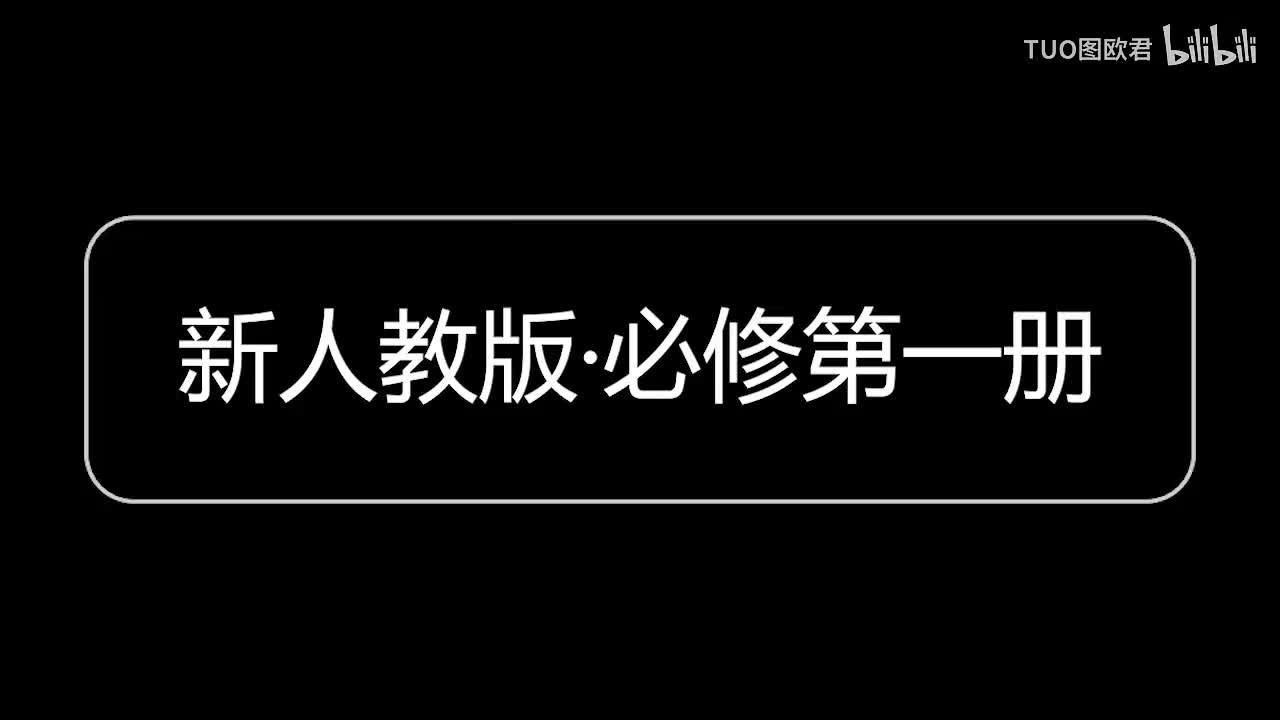 必修第一册
