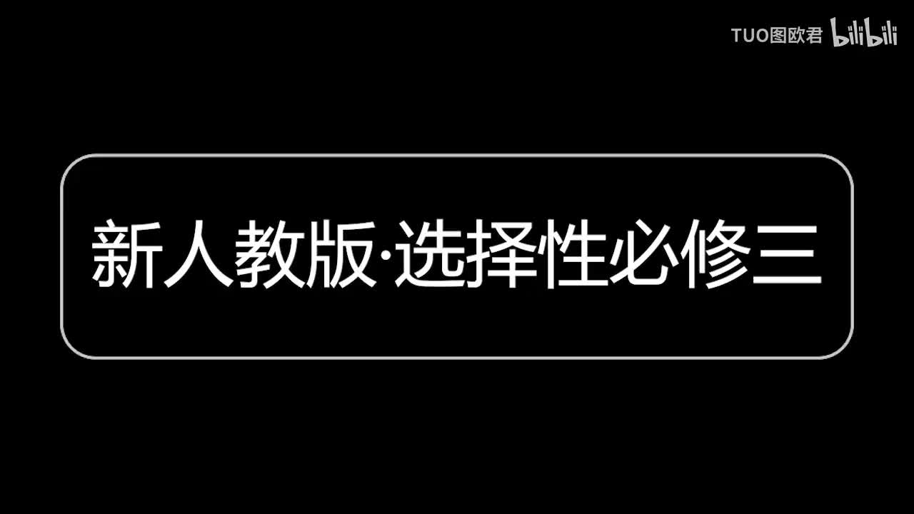 选择性必修三