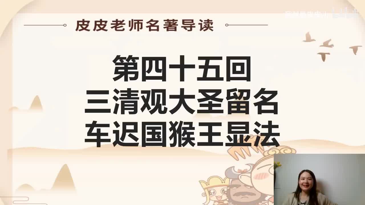 《西游记》名著导读（四十五）：”三清观大圣留名 车迟国猴王显法“