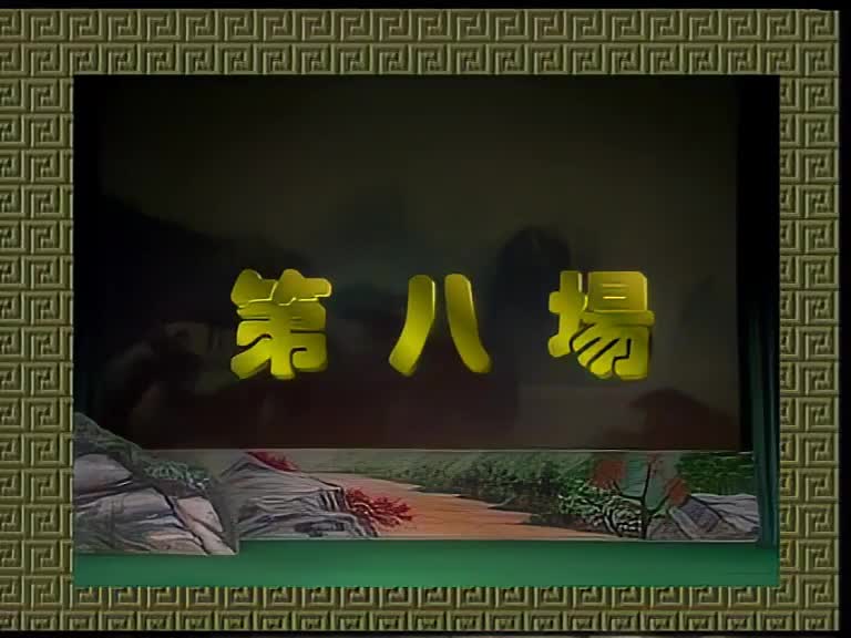 第八场