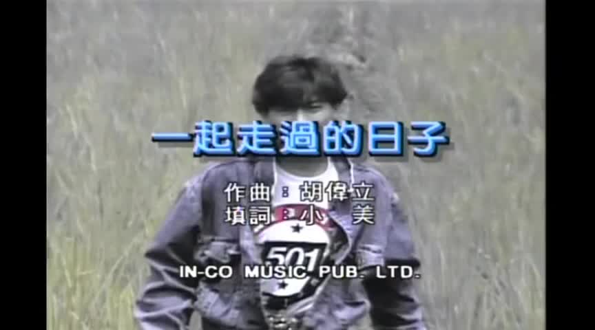 一起走过的日子