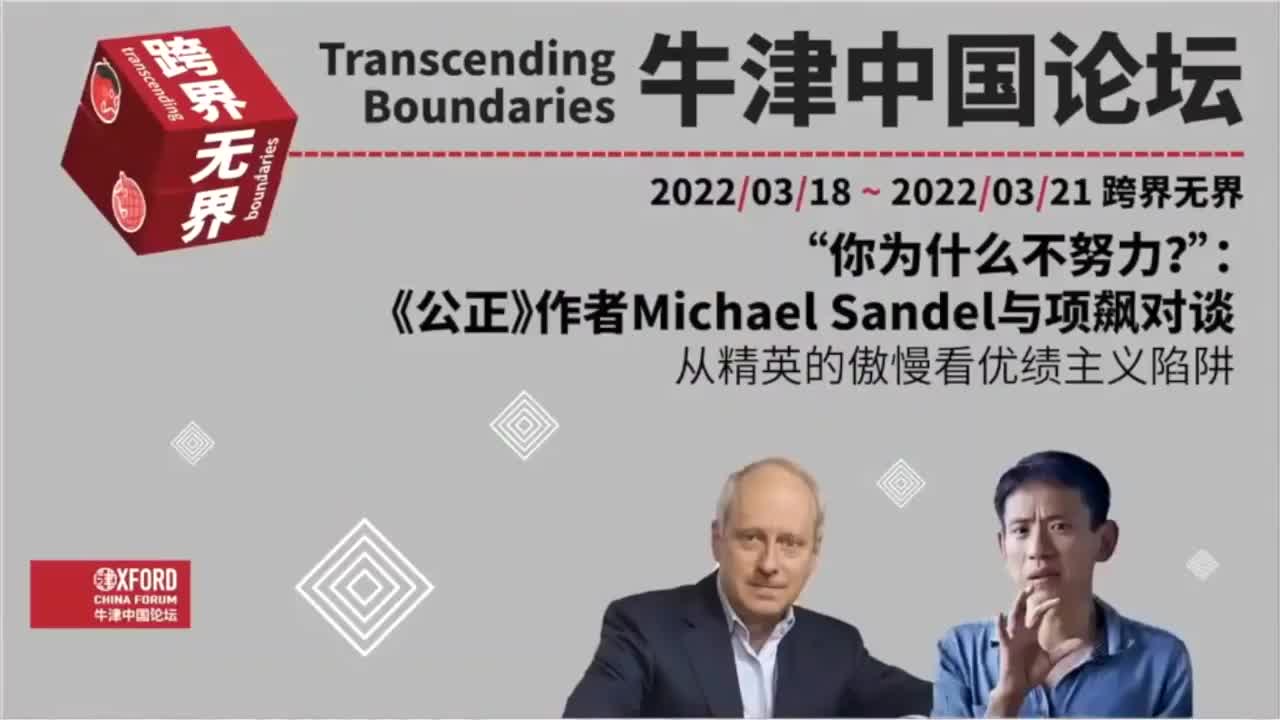 英12 项飙X迈克尔·桑德尔:牛津中国论坛20220319