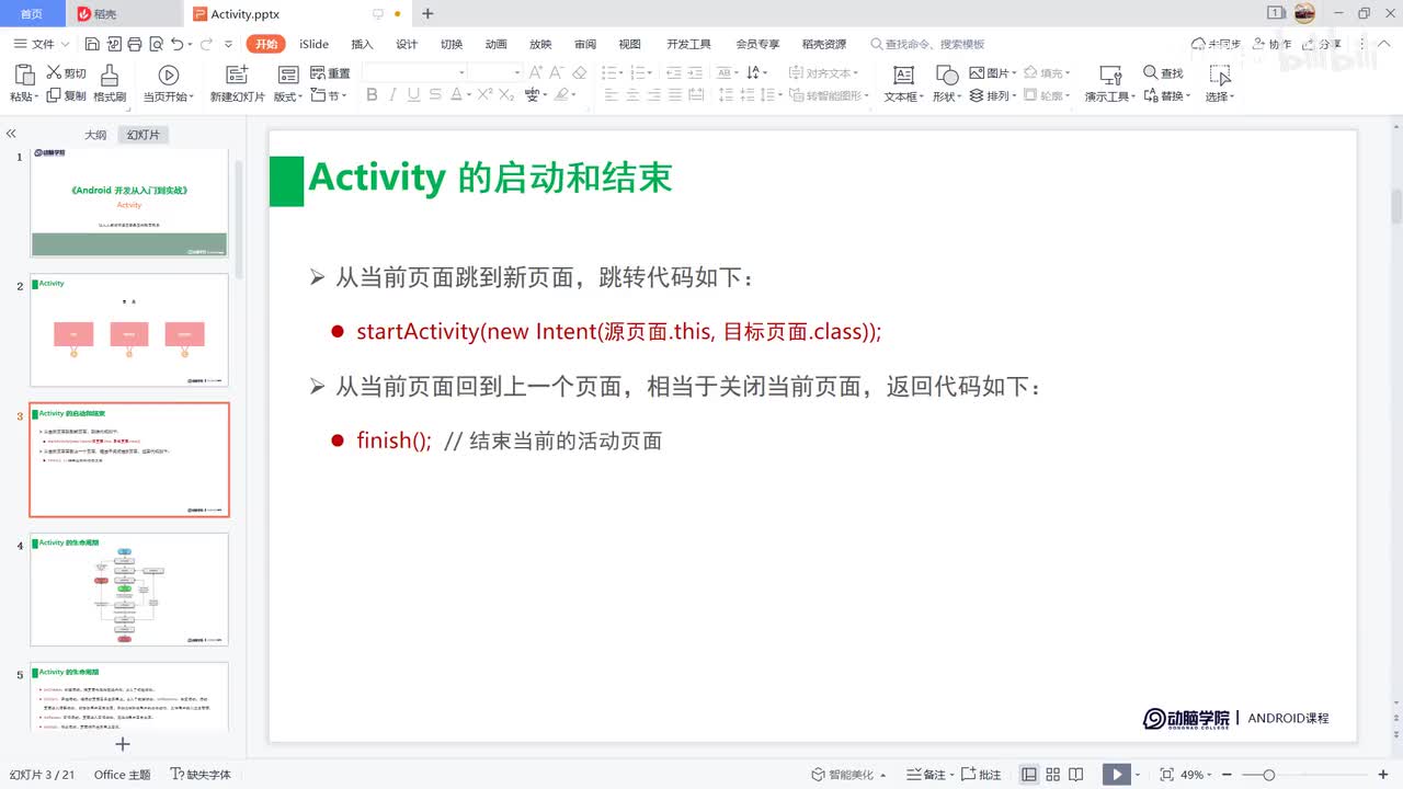 38-Activity 生命周期