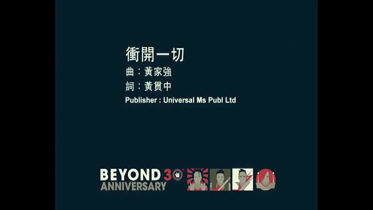 Beyond-冲开一切