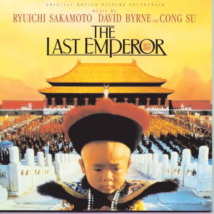 The Last Emperor (Main Title Theme) —— 大卫·拜恩
