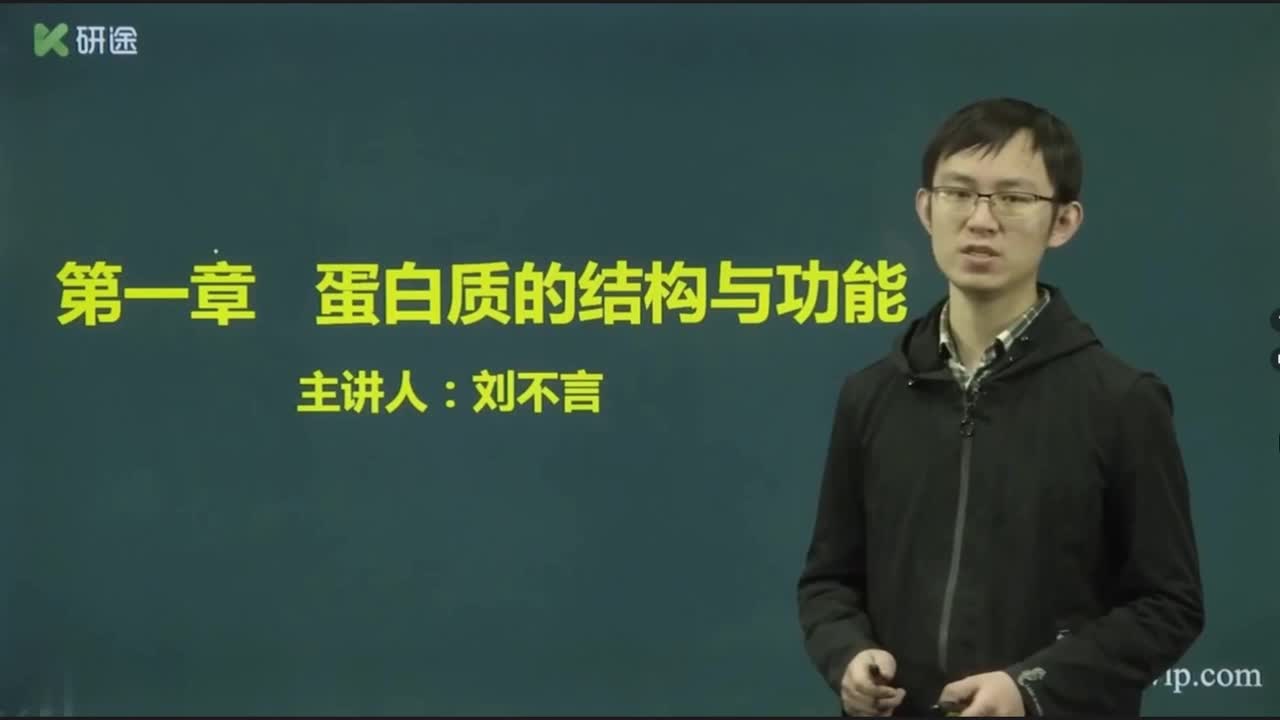 第一章 蛋白质的结构与功能 -1