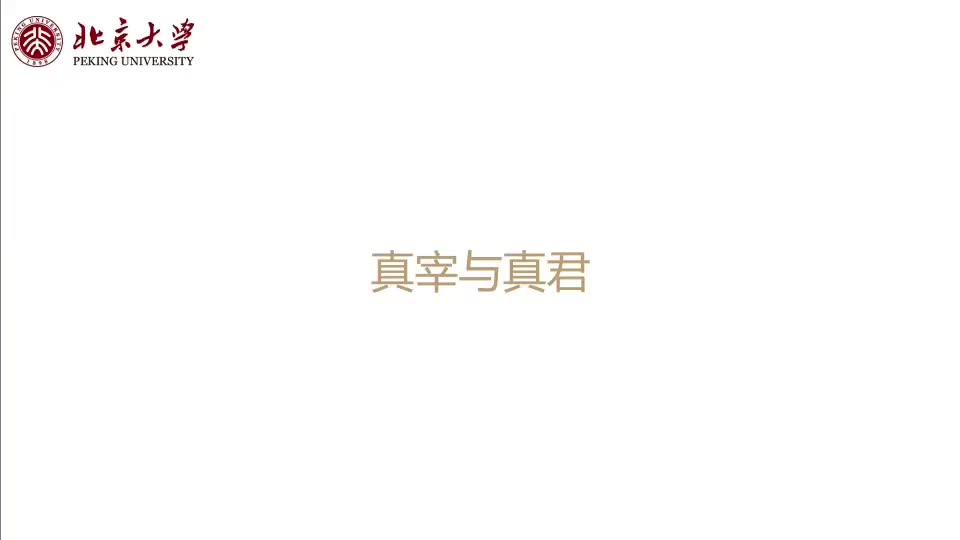 茶点：真知之路--庄子哲学的精神 20210126