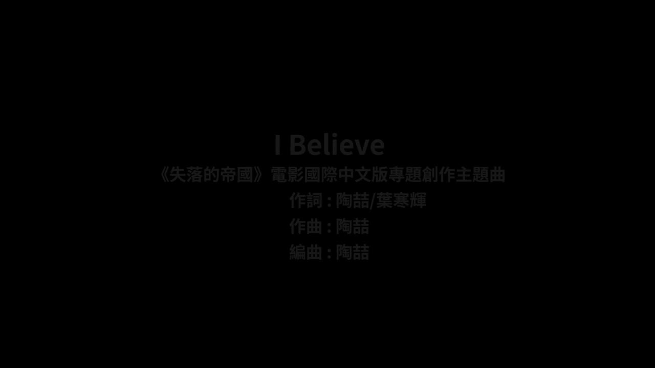 26 I Believe(《失落的帝国》电影国际中文版专题创作主题曲)