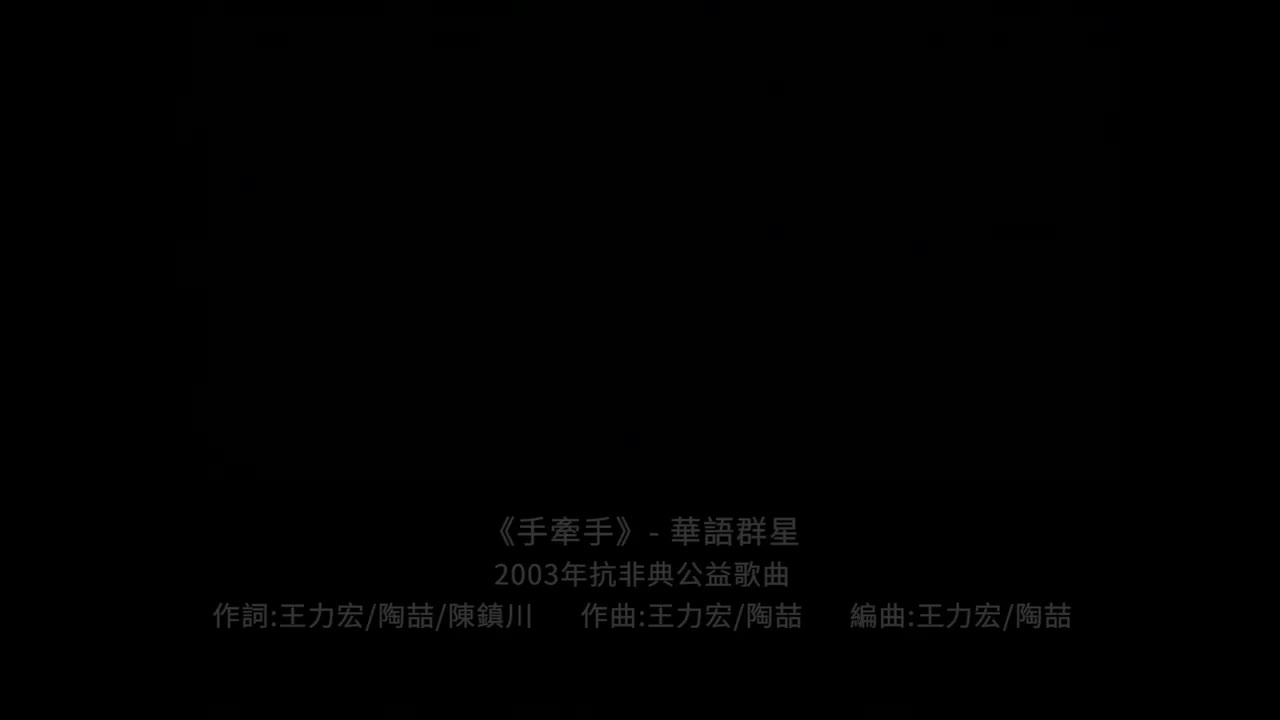 41 手牵手-华语群星 (2003年抗非典公益歌曲)