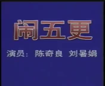 0湖南地花鼓3 闹五更