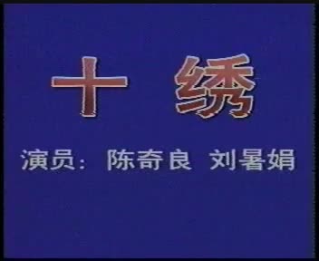 04湖南地花鼓 十绣