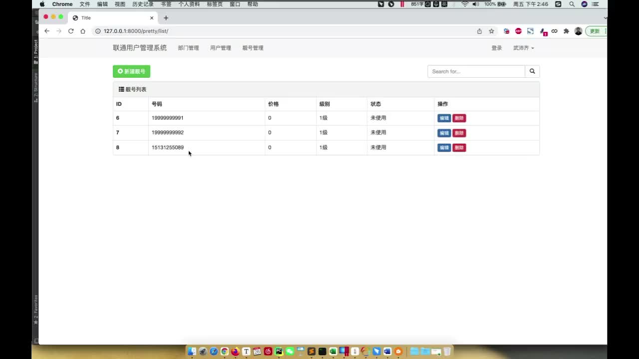 3-9 靓号管理-分页