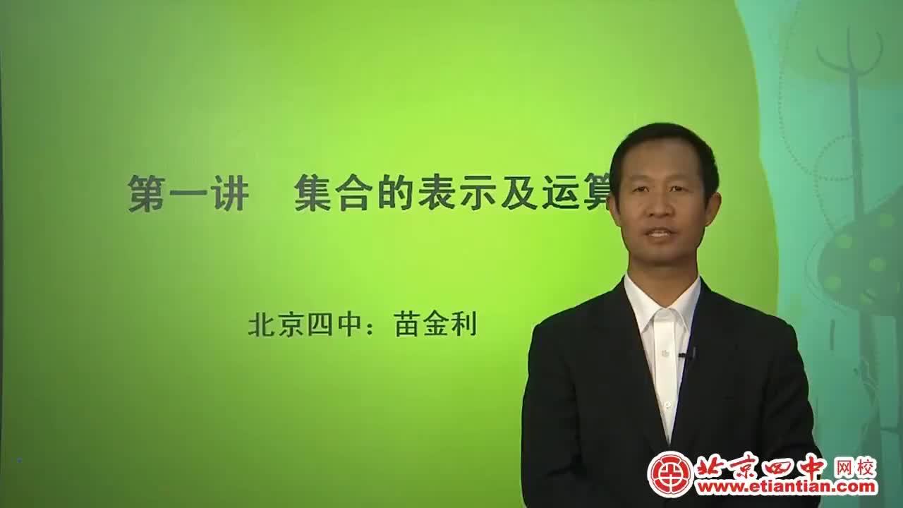 a01第一讲 集合的表示及运算