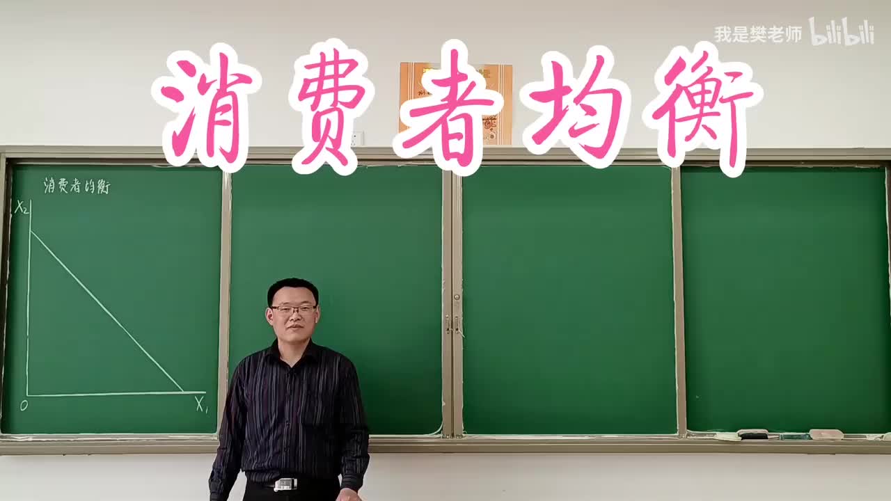 3.4.1消费者均衡