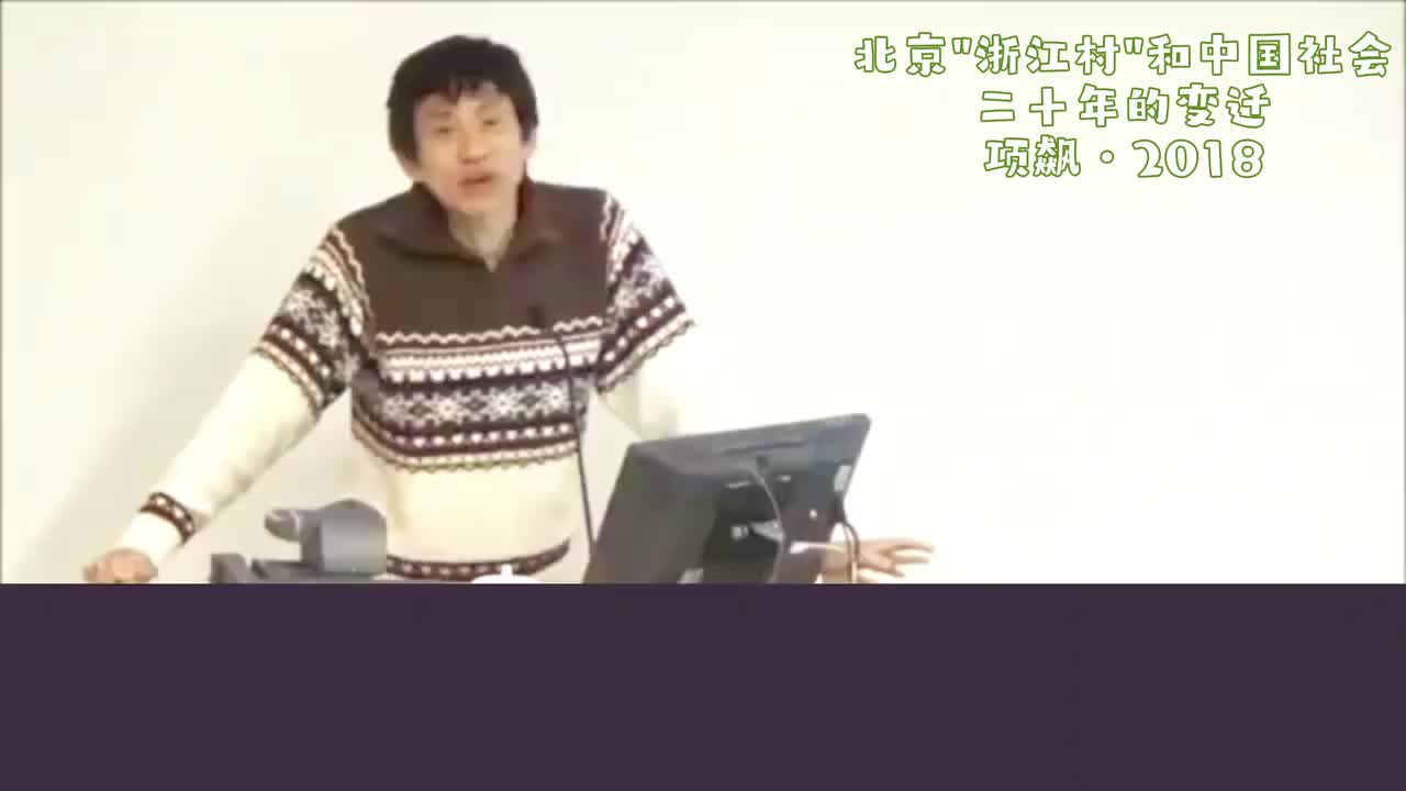 01集 项飙:北京“浙江村”和中国二十年来的变化2018