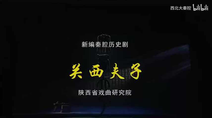 G-【关西夫子】全本 新编秦腔历史剧 边肖 李君梅 王航 赵扬武 李江伟 孙筱 齐爱云 樊建宇 魏占绪 崔火炎