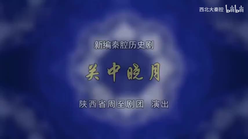 G-【关中晓月】全本 新编秦腔历史剧 齐爱云 侯红琴 陈鹏军 高广杰 陈友强 申新昌 陕西省周至剧团