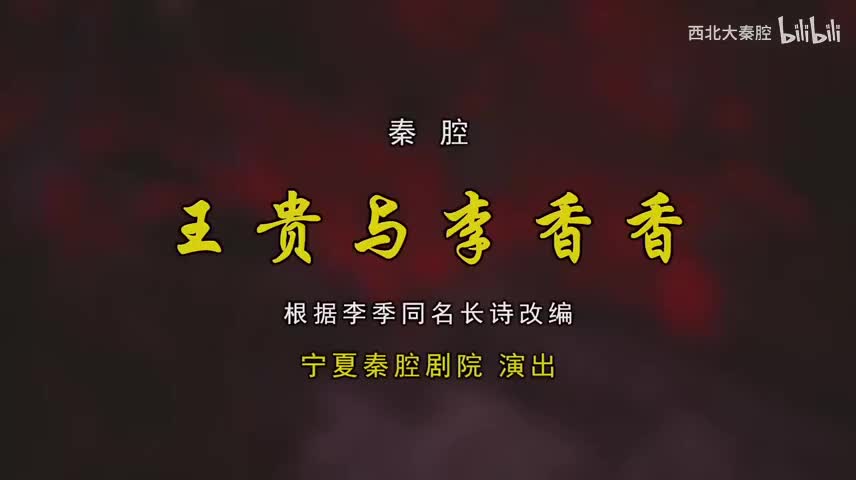 W-【王贵与李香香】全本 大型秦腔现代剧【王贵与李香香】全本 李小雄 柳萍 白大平 韦小兵 周剑 孙晓鹏 李丽萍 赵曼红 宁夏秦腔剧院