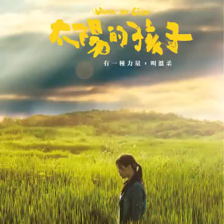 这个时代（Aniniay / 阿美族语版）
