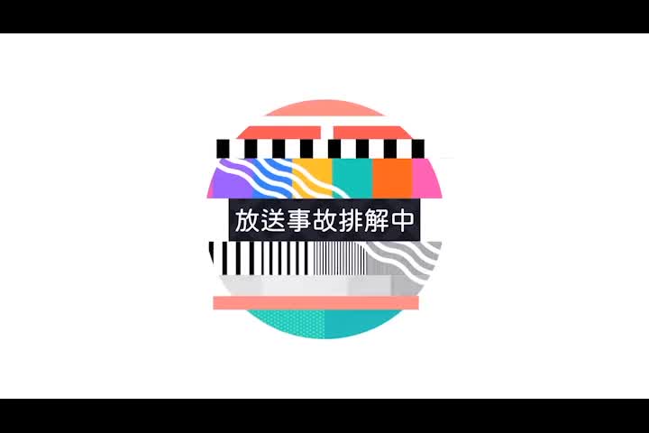 放送事故排解中