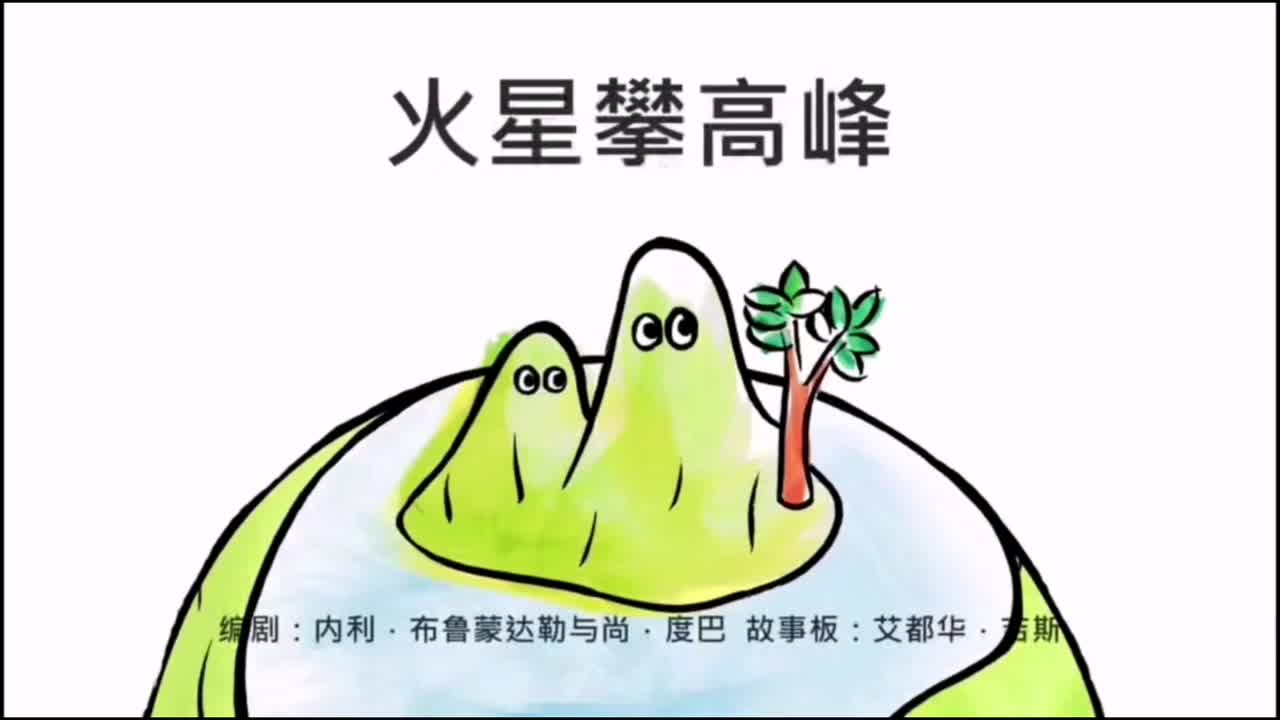 火星攀高峰