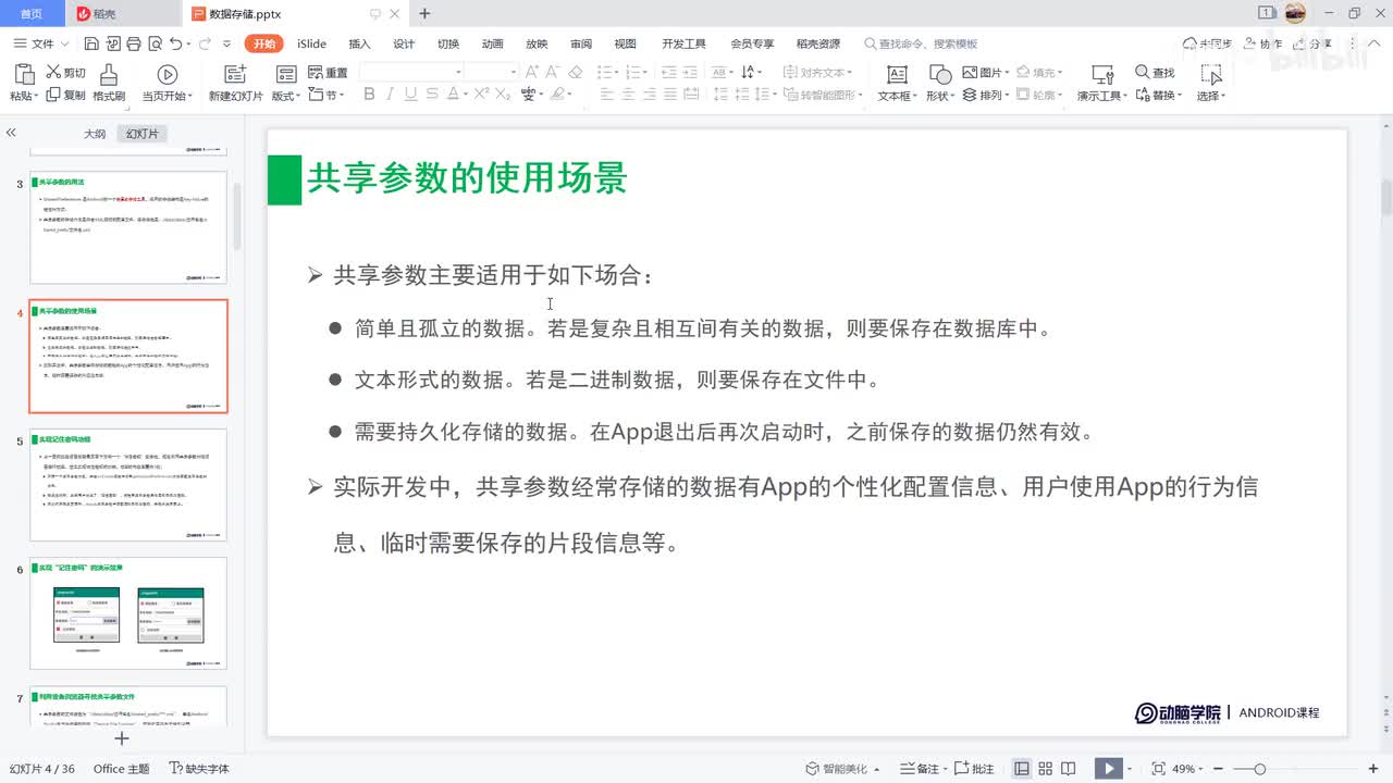 65-SharedPreferences用法