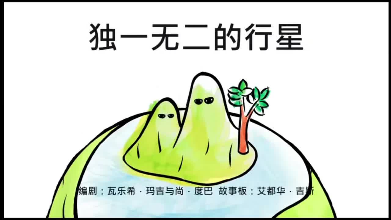 独一无二的行星