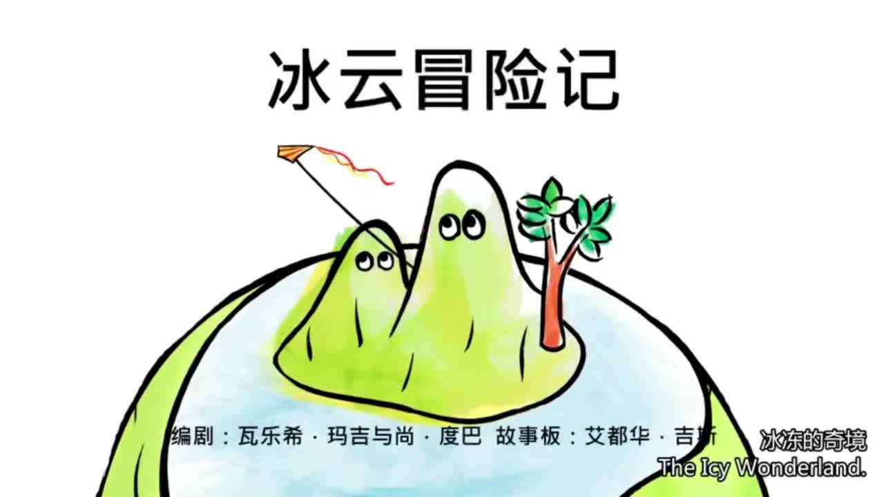 冰云冒险记
