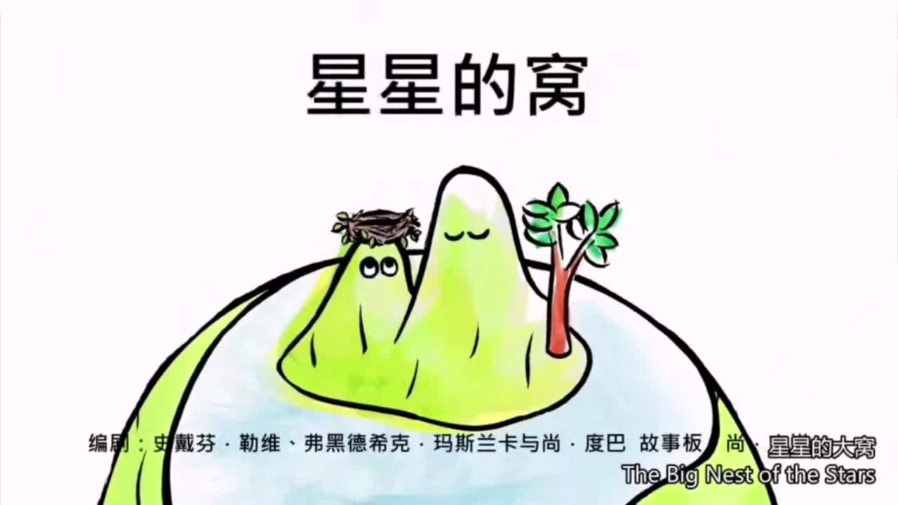 星星的窝