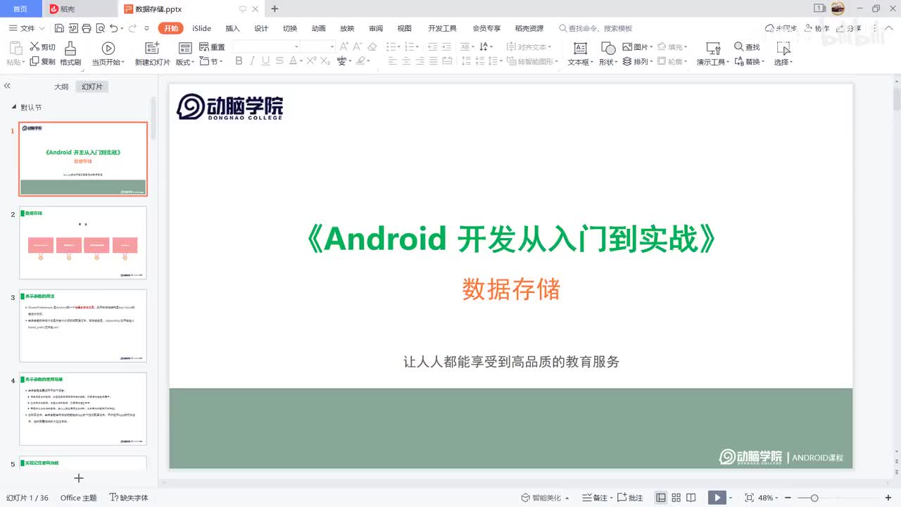 64-SharedPreferences使用场景