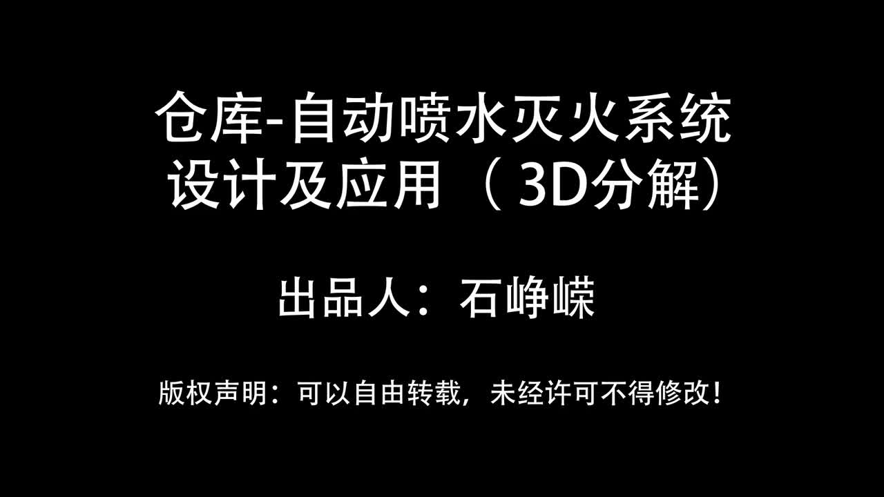 自动喷水灭火系统设计及应用-仓库（3D分解）（高清版）