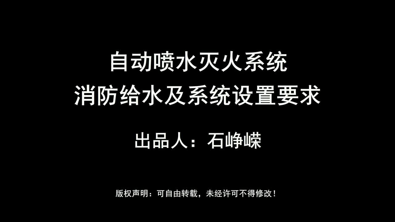 自动喷水灭火系统-消防给水及系统设置要求（高清版）