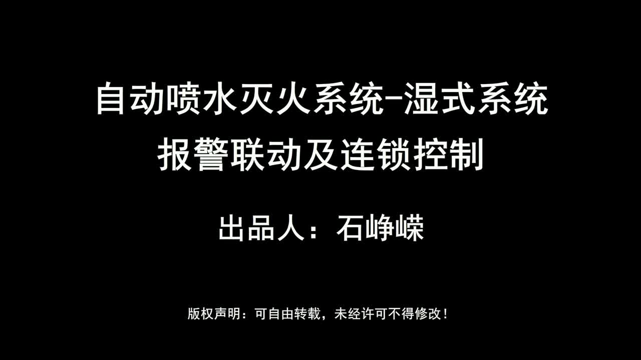 自动喷水灭火系统-湿式系统-报警联动及连锁控制（高清版）