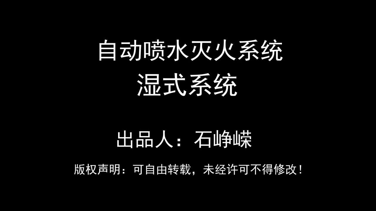 自动喷水灭火系统-湿式系统（3D）（高清版）