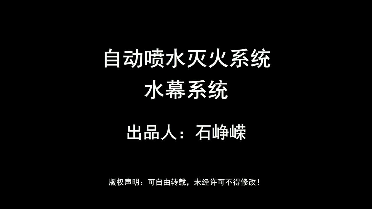 自动喷水灭火系统-水幕系统（高清版）